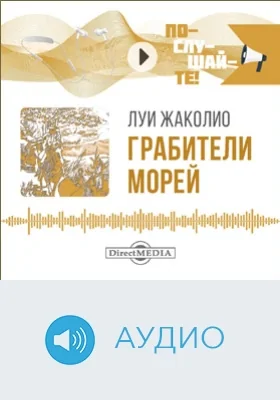 Грабители морей: [роман]: аудиоиздание