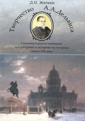 Творчество А.А. Дельвига в контексте русско-немецких литературных и культурных связей XIX века