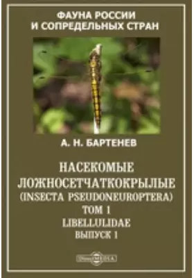 Фауна России и сопредельных стран. Насекомые ложносетчаткокрылые (Insecta Pseudoneuroptera)
