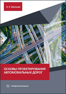 Основы проектирования автомобильных дорог