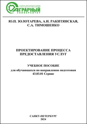Проектирование процесса предоставления услуг