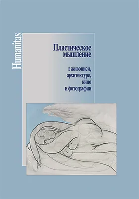 Пластическое мышление в живописи, архитектуре, кино и фотографии