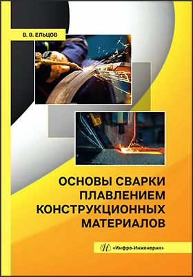Основы сварки плавлением конструкционных материалов