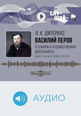 Василий Перов: его жизнь и художественная деятельность: биографический очерк: аудиоиздание