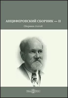 Анциферовский сборник — II