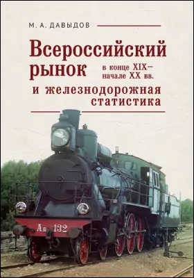 Всероссийский рынок в конце XIX – начале XX века и железнодорожная статистика
