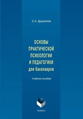 Основы практической психологии и педагогики для бакалавров