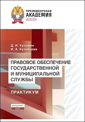 Правовое обеспечение государственной и муниципальной службы