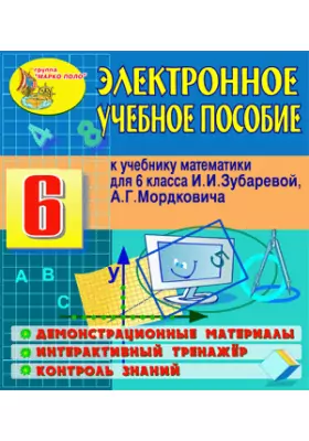 Электронное пособие к учебнику математики для 6 класса И.И. Зубаревой и А.Г. Мордковича