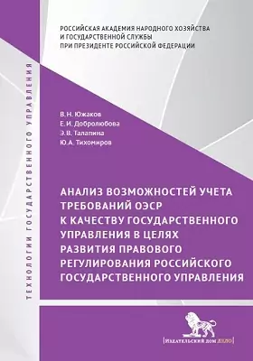 Анализ возможностей учета требований ОЭСР к качеству государственного управления в целях развития правового регулирования российского государственного управления