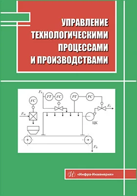 Управление технологическими процессами и производствами