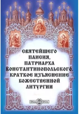 Святейшего Паисия, патриарха Константинопольского, краткое изъяснение Божественной литургии