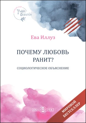Почему любовь ранит? Социологическое объяснение