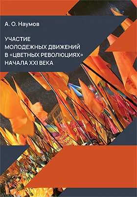 Участие молодежных движений в «цветных революциях» начала XXI века