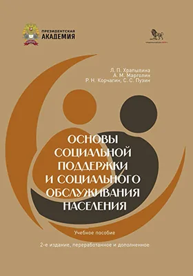 Основы социальной поддержки социального обслуживания населения