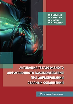 Активация твердофазного диффузионного взаимодействия при формировании сварных соединений