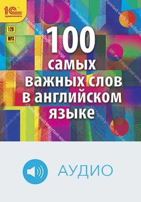 100 самых важных слов на английском языке