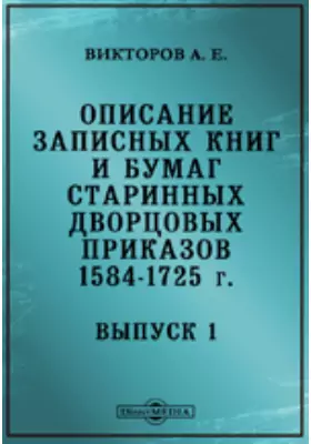 Описание записных книг и бумаг старинных дворцовых приказов. 1584-1725 г