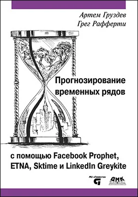 Прогнозирование временных рядов с помощью Facebook Prophet, ETNA, sktime и LinkedIn Greykite