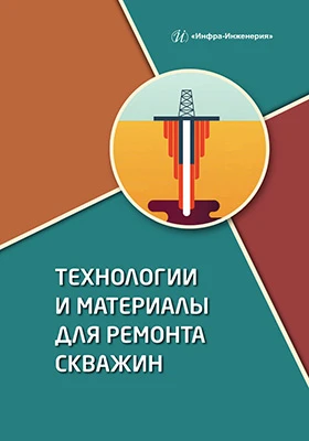 Технологии и материалы для ремонта скважин: учебное пособие