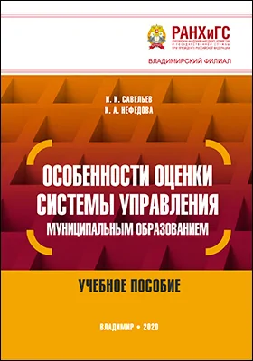 Особенности оценки системы управления муниципальным образованием