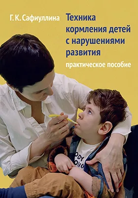 Техника кормления детей с нарушениями развития