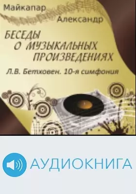 Л.В. Бетховен. 10-я симфония: аудиоиздание