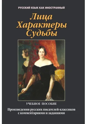 Лица. Характеры. Судьбы