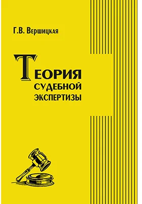 Теория судебной экспертизы