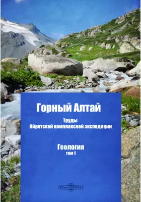 Горный Алтай. Труды Ойротской комплексной экспедиции. Геология