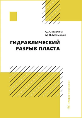 Гидравлический разрыв пласта: учебное пособие