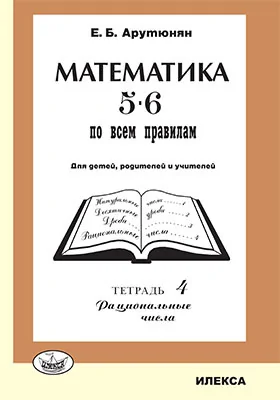 Математика 5-6 – по всем правилам