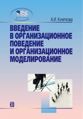 Введение в организационное поведение и организационное моделирование