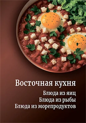 Восточная кухня. Блюда из яиц. Блюда из рыбы. Блюда из морепродуктов
