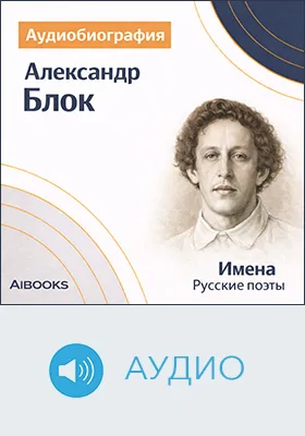 Александр Блок: аудиобиография: документально-художественное аудиоиздание