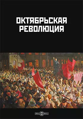 Октябрьская революция