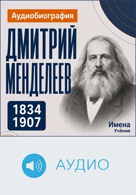 Дмитрий Менделеев: аудиобиография: документально-художественное аудиоиздание