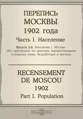 Перепись Москвы 1902 года