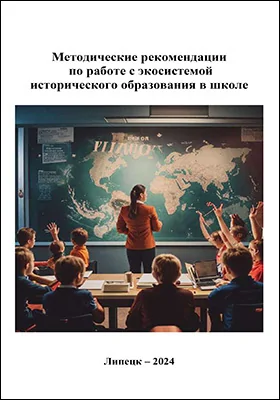 Методические рекомендации по работе с экосистемой исторического образования в школе