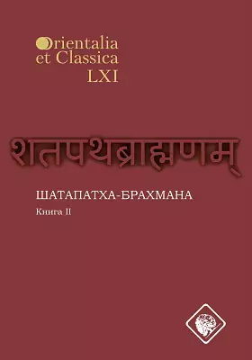 Шатапатха-брахмана: монография. Книга 2