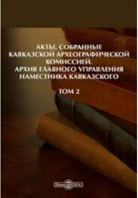 Акты, собранные Кавказской Археографической комиссией