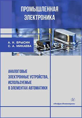 Промышленная электроника. Аналоговые электронные устройства, используемые в элементах автоматики