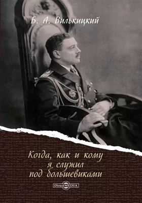 Когда, как и кому я служил под большевиками