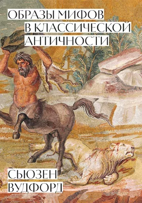 Образы мифов в классической Античности: научно-популярное издание