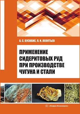 Применение сидеритовых руд при производстве чугуна и стали: монография