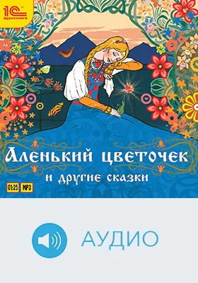 Аленький цветочек и другие сказки: детское обучающее аудиоиздание