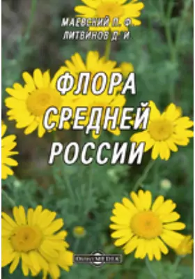 Флора Средней России