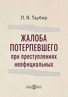 Жалоба потерпевшего при преступлениях неофициальных
