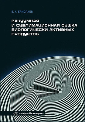 Вакуумная и сублимационная сушка биологически активных продуктов: учебное пособие