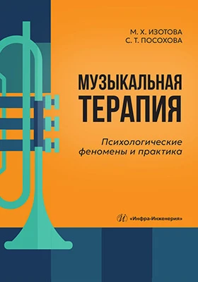 Музыкальная терапия: психологические феномены и практика: учебно-методическое пособие